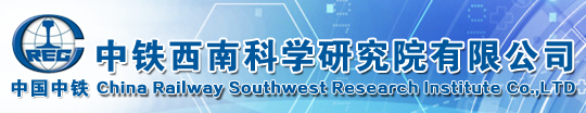 中鐵西南科學研究所